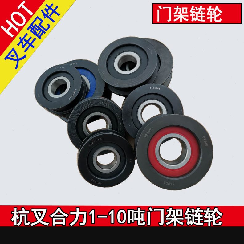 轴承1吨起升10龙配件架龙门架叉车合力 链条-链轮叉车杭州滚轮门
