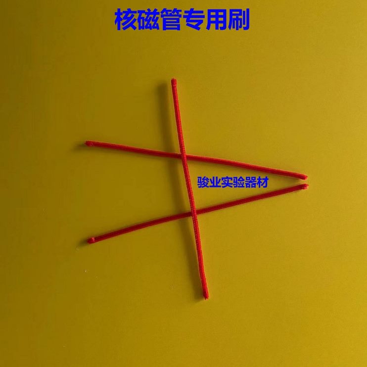 吸管可柔软磁质头实验室票核专用刷子管滴管清洗开材刷核磁管胶刷
