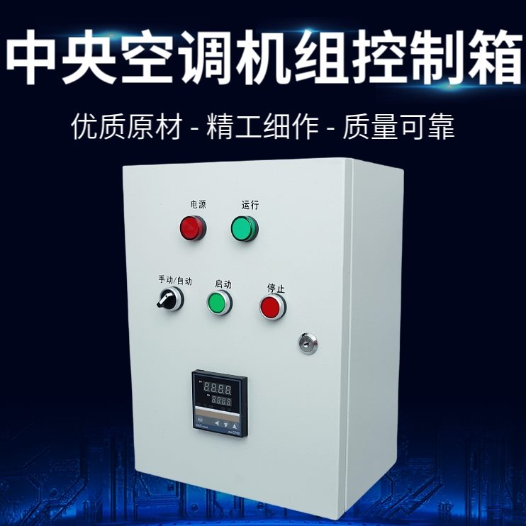 风风机盘管电箱控制箱柜控制柜中央空调动取暖机水制冷组工业启器
