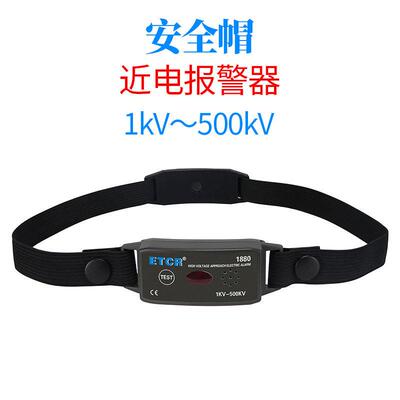 ETCR1880 1880C 安全帽压 低压近电报警器 非接触式有电警报器