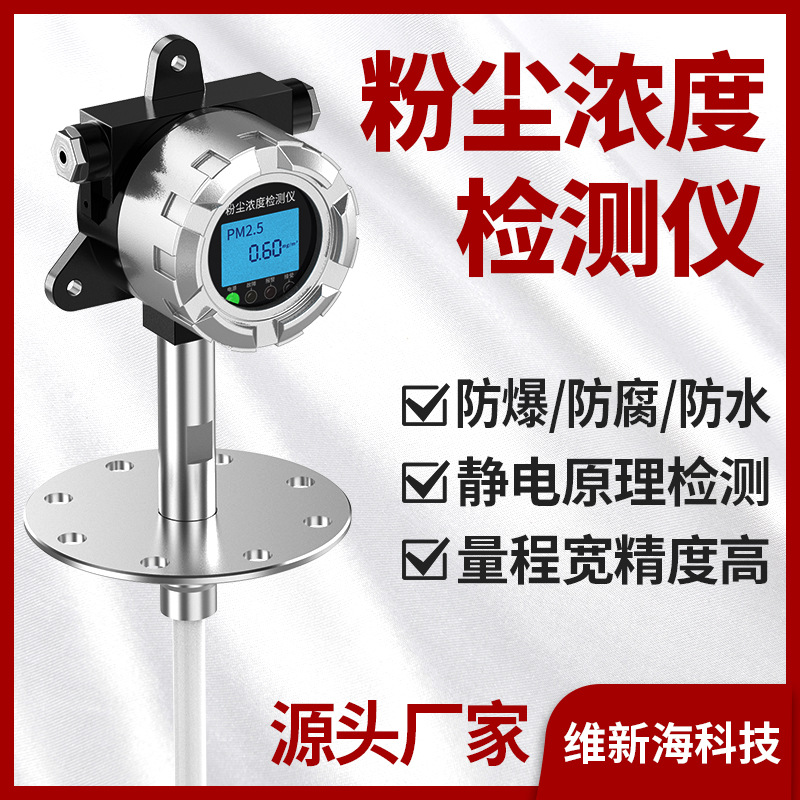 防爆管道粉尘检测仪车间颗粒物浓度静电布袋除尘在线在线监测