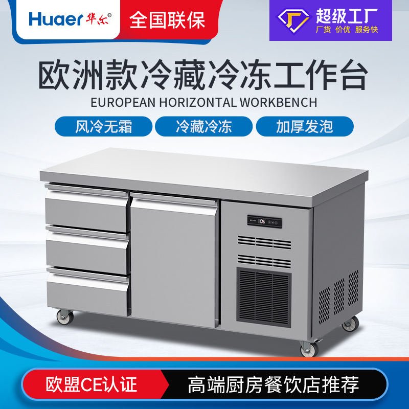 华尔欧式冰柜冷藏冷冻柜商用冰箱不锈钢平冷操作台厨房保鲜工作台