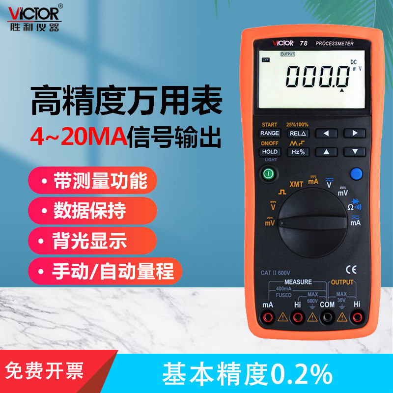 胜利仪器 VC78过程信号源数字万用表 4-20MA信号输出 过程万用表