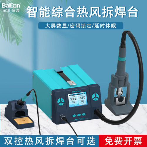 白光智能双控热风枪 拆焊台BK861862863 数显恒温二合一 可调温