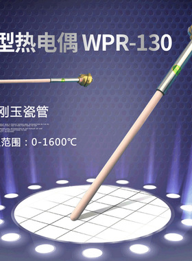 S型铂铑热电偶WRP-130度高温刚玉管温度传感器包邮高温测温神器