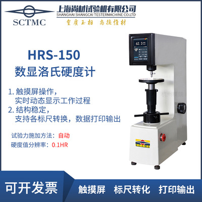 上海尚材HRS150 150L HRMS-45M 560RSS数显双洛氏硬度计表面 退火