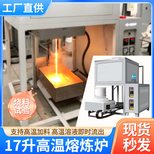 10-17升熔炼炉高温升降炉高纯熔融石英陶瓷坩埚熔块炉实验室设备