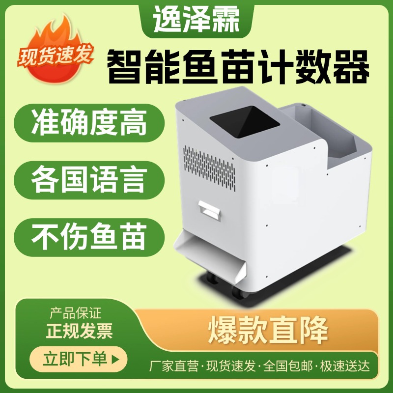 智能鱼苗计数器自动数鱼机点鱼机准确度99%+自动化虾苗平板计数器