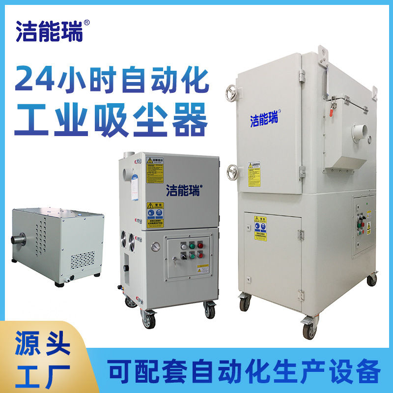 洁能瑞大功率大型脉冲吸尘器自动化配套粉尘无尘设备用工业除尘器