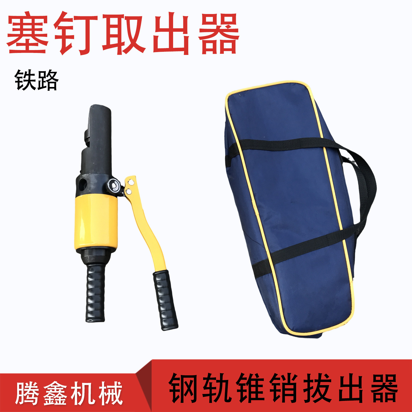 液压塞钉起拔器 塞钉拔出器 钢轨连线拆卸器 信号线锥销取出器