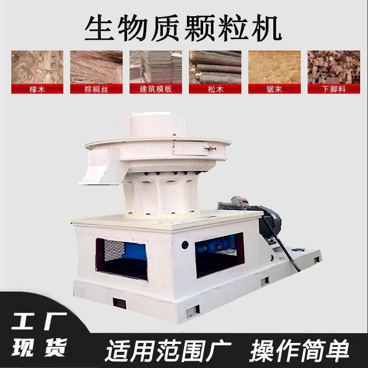 环模生物质颗粒机松木花生壳秸秆燃料制粒设备立式锯末造粒机