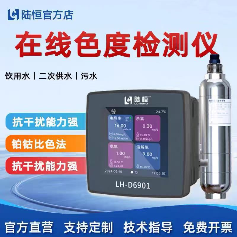 陆恒在线色度检测仪污水啤酒印染厂水质色度含量在线实时监测仪