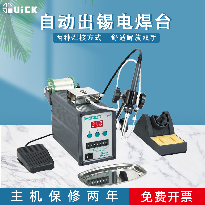 QUICK快克376D自动出锡电焊台376D-150W脚踏出锡焊台手动出锡焊接