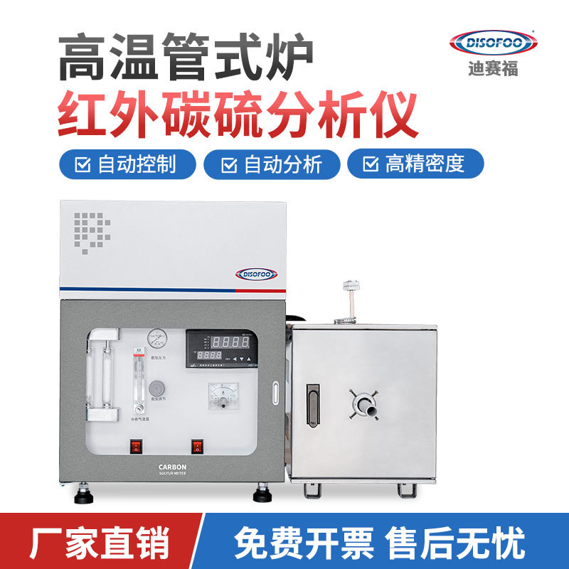 高温管式炉红外碳硫分析仪有色金属铁矿高温碳硫分析仪碳硫检测