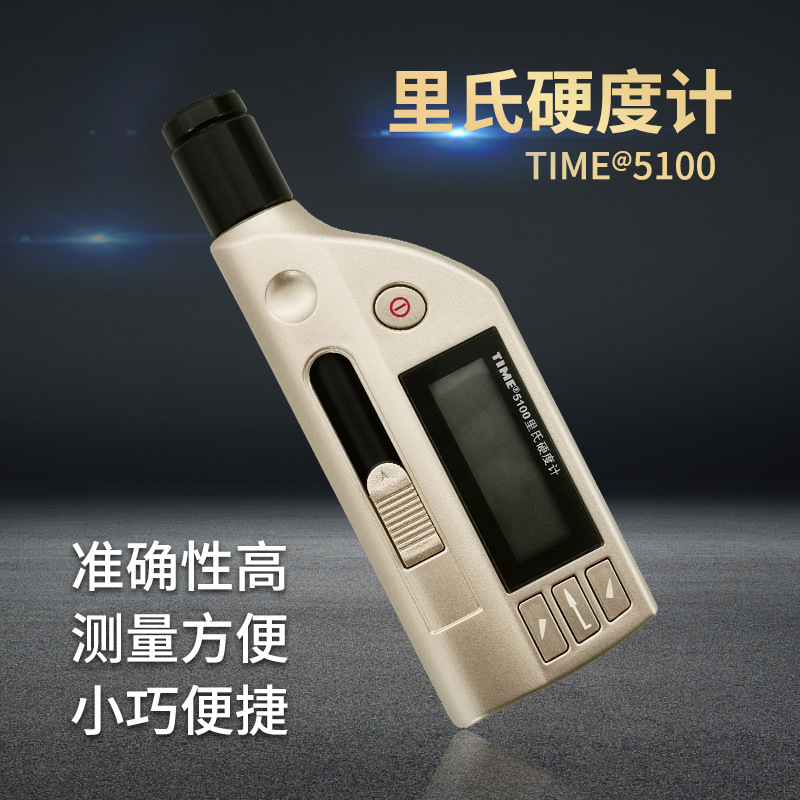 北京时代 TIME5100 一体化里氏硬度计 原TH170 里氏硬度计