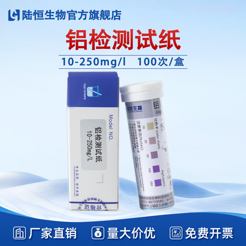 陆恒铝检测试纸电镀废污水重金属铝离子浓度快速测定试条一件代发