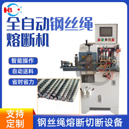 厂家直销全自动钢丝绳熔断机镀锌钢丝绳熔断机多种型号可定  制