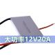 大功率12V202A液冷车RXO载冰箱保温箱半导体制0冷片TEC1 127044