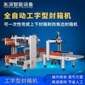 友派全自动工字封箱机纸字箱胶967四角边封口包打机带十字王包装