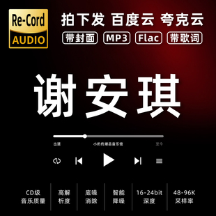谢安琪黑胶mp3全集无损音乐车载华语经典 华语流行flac音乐分享