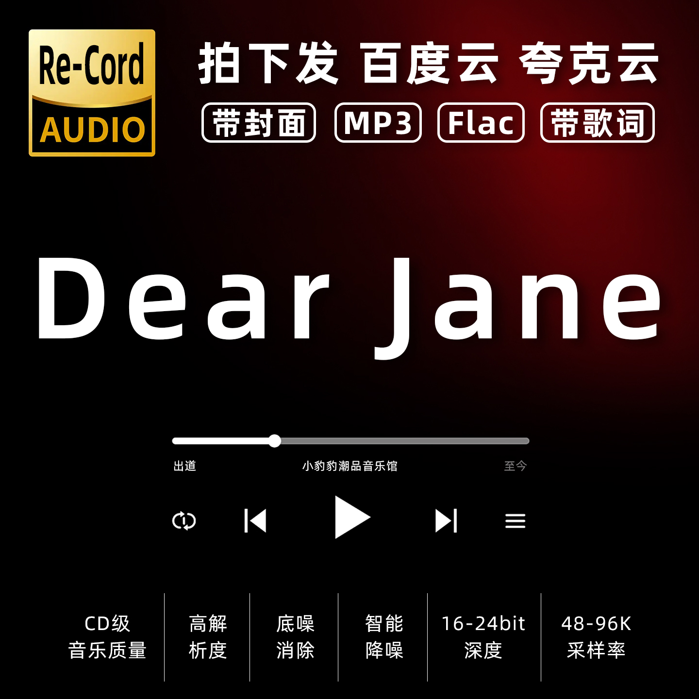 Dear Jane黑胶mp3全集无损音乐车载华语经典华语流行flac音乐分享