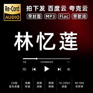 林忆莲黑胶mp3全集无损音乐车载华语经典 华语流行flac音乐分享
