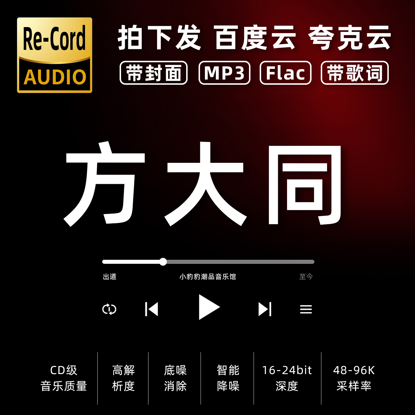 方大同黑胶mp3全集无损音乐车载华语经典华语流行flac音乐分享