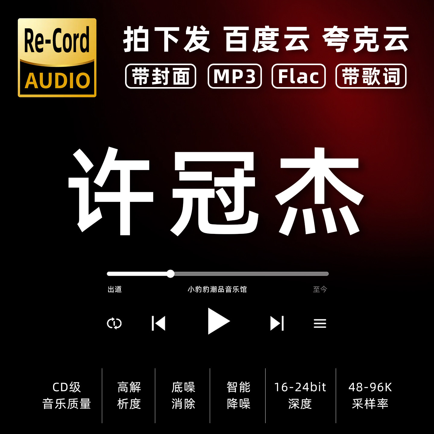 许冠杰黑胶mp3全集无损音乐车载华语经典华语流行flac音乐分享