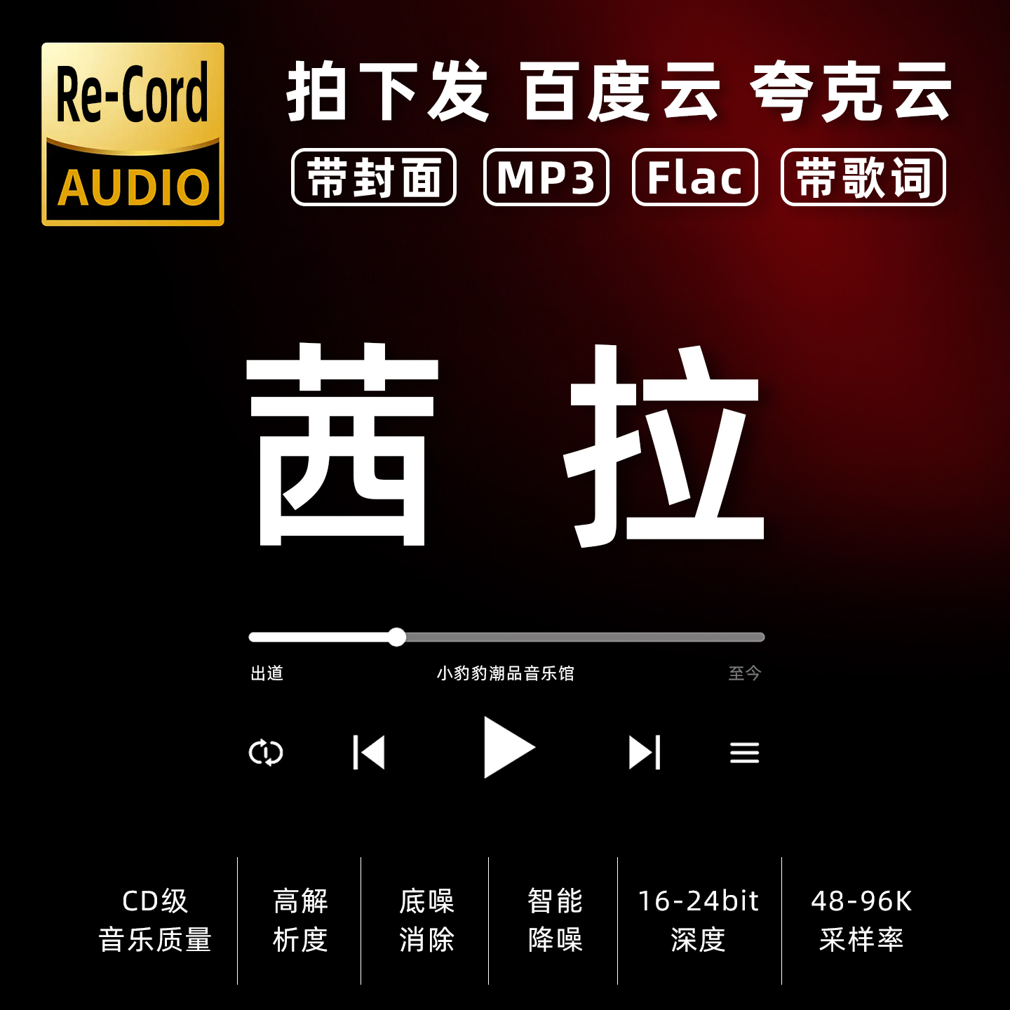 茜拉黑胶mp3全集无损音乐车载华语经典华语流行flac音乐分享