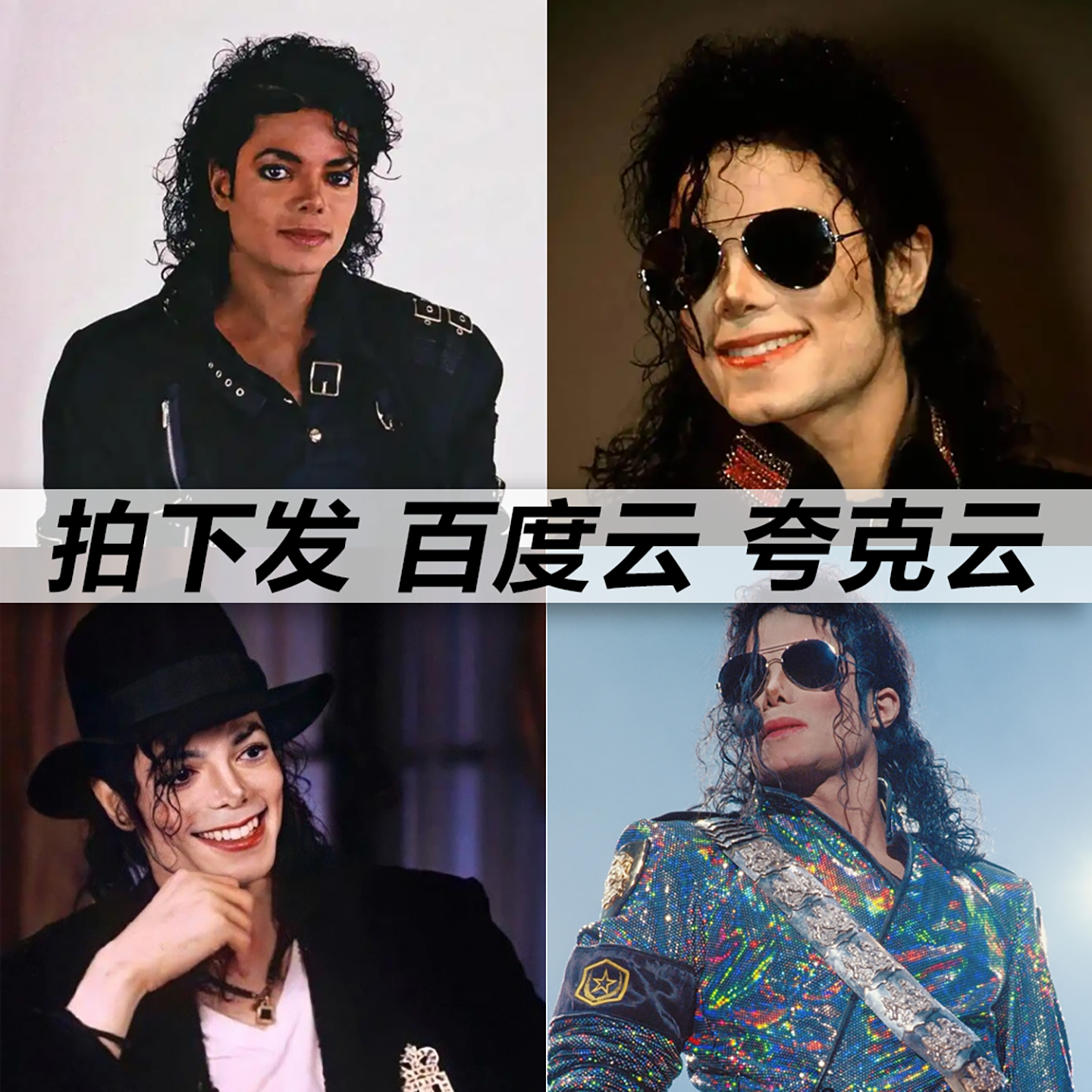 迈克杰克逊黑胶mp3全集无损音乐车载华语经典流行flac音乐分享