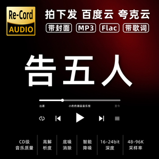 告五人黑胶mp3全集无损音乐车载华语经典 华语流行flac音乐分享