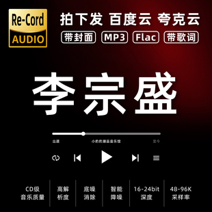 李宗盛黑胶mp3全集无损音乐车载华语经典 华语流行flac音乐分享