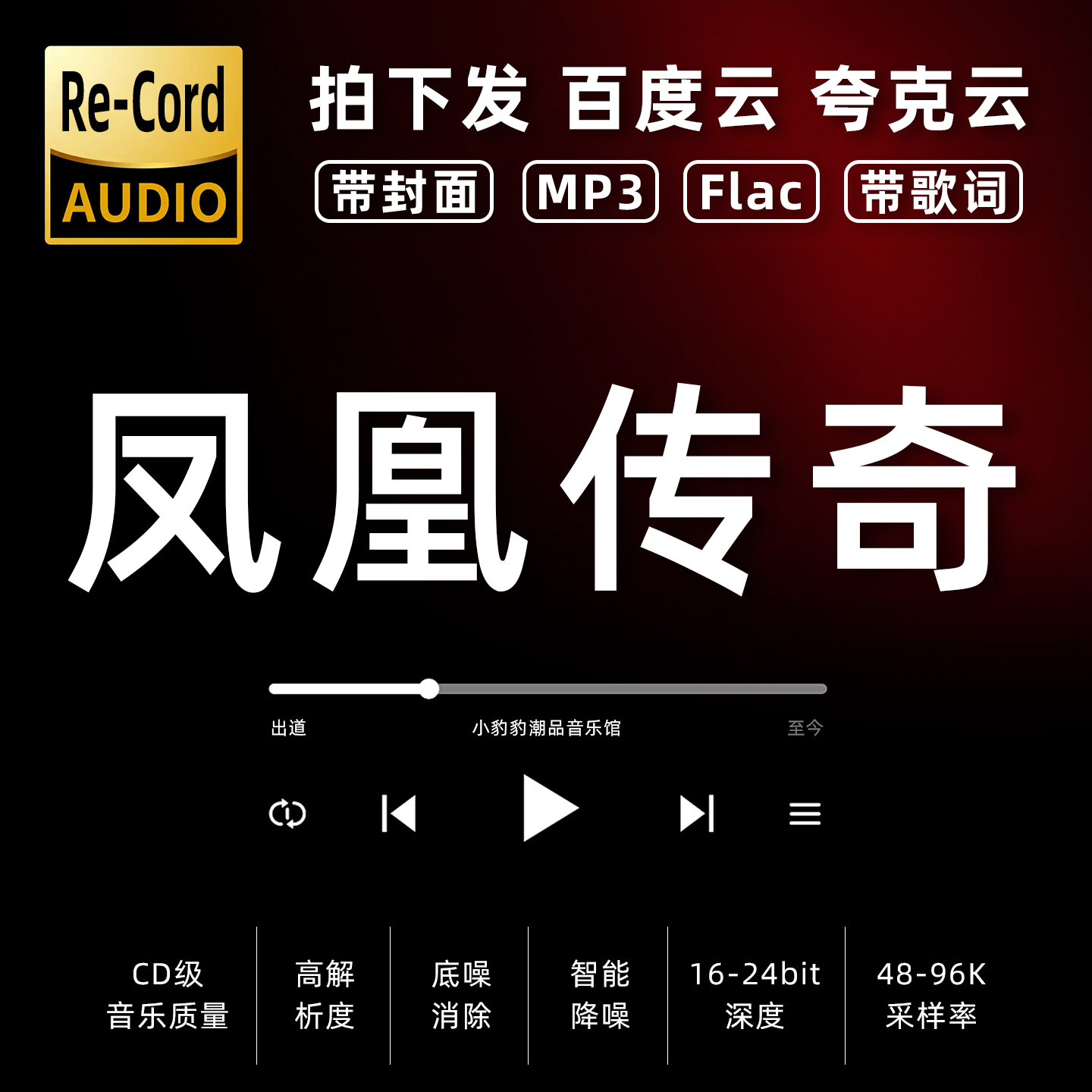 凤凰传奇黑胶mp3全集无损音乐车载华语经典华语流行flac音乐分享