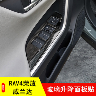 适用20-24g款威兰达荣放RAV4内饰改装车门扶手玻璃升降挡位面板贴