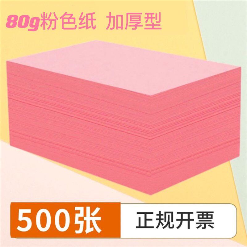 80g粉色打印纸a4粉纸a3a5复印纸手工折纸加厚粉红色纸整箱