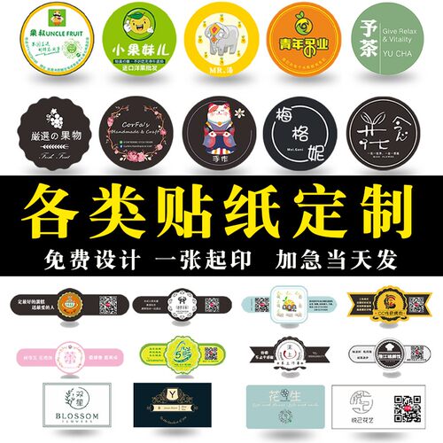 不干胶贴纸定制logo标签商标广告订制封口贴透明防水自粘贴二维码