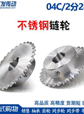 04C28T不锈钢链轮2分2r8齿304材质凸台成品孔25SS小型链条传动链