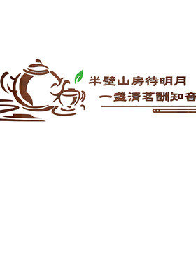 茶室背景墙装饰画茶道文化墙贴茶馆社客厅茶叶店图纸布置用品自粘