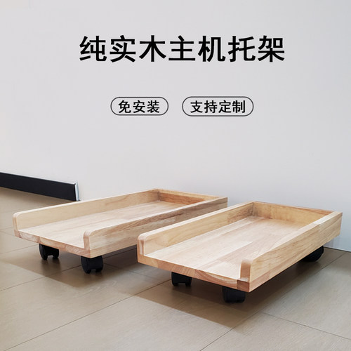 台式电脑主机托架实木机箱托盘可移动滑轮带N刹车主机箱增高架定