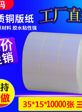 铜版纸标签纸不干胶定制 条码打印纸 3B5*25*10000张三排 空白标