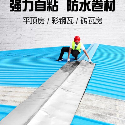 顶房防水卷材毡油板贴材料屋面房补漏水自粘防漏彩钢瓦胶带铁皮胶