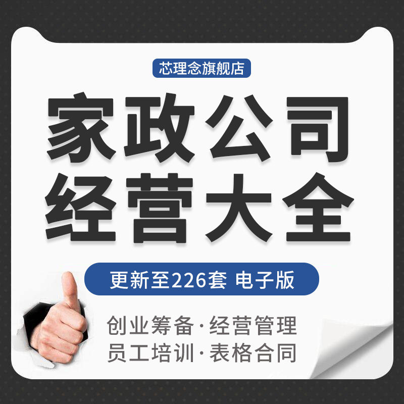 家政保洁服务家电清洗公司创办筹备经营管理薪酬绩效制A度培训资
