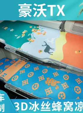 重汽豪沃TX货车用品大全驾驶室内饰E改装装饰配件340专用卧铺凉席