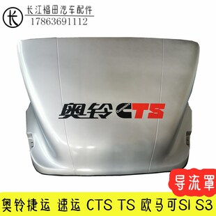 福田奥铃捷运 速运 TS CTS 欧马可S1 HS3挡风罩 导流罩 车顶导风