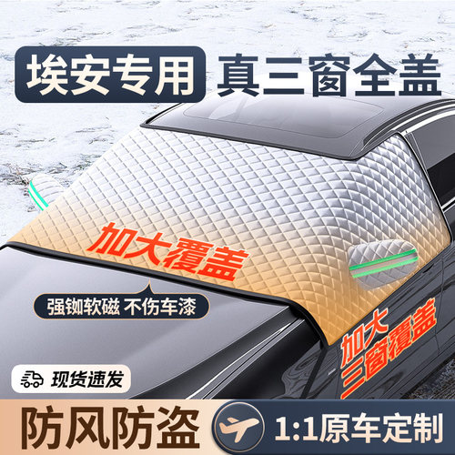 埃安Y S魅580 MAXp PLUS LX V冬季汽车前挡风玻璃遮雪挡防冻罩防