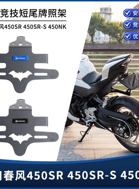 适用春风450SR 450SR-S 450NK改装短尾牌照架带尾灯车牌支架配件