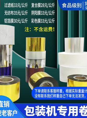 全自动袋泡茶机包装卷p材 过滤纸 复合膜透明袋 铝箔袋 不织布