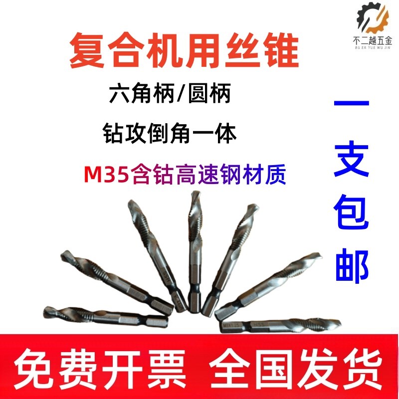 钻攻倒角一体复合机用丝锥三角柄圆柄全磨制复合丝攻含钴攻丝钻头