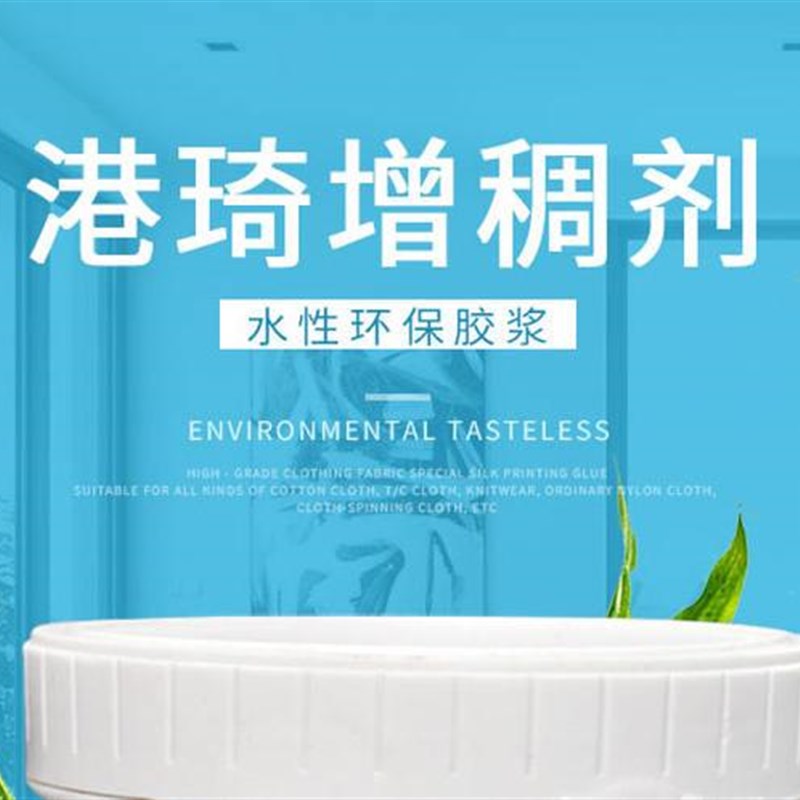 销港琦浆料水性油墨印花加稠剂丝网印刷胶浆耗材丝印胶浆水性增厂