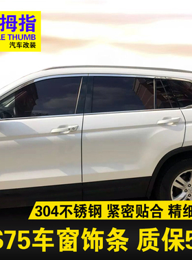 2018款长安CS75车窗饰条 16-17款CS75门窗户亮条不锈钢装饰贴改装